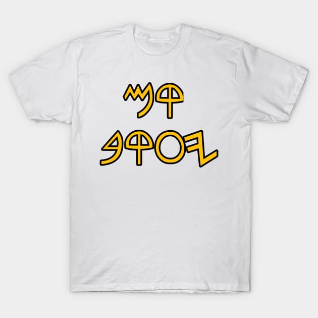 Rise Jacob (in paleo hebrew yellow text) T-Shirt by Yachaad Yasharahla